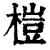桤(印刷字体·清·康熙字典)