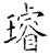 璇(石经·唐·开成石经)