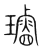 璇(传抄·宋·集篆古文韵海)
