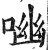 㗀(印刷字体·明·洪武正韵)