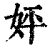 㛁(印刷字体·清·康熙字典)