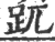 𧿁(印刷字体·宋·广韵)