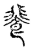 𩛁(传抄·宋·古文四声韵)