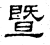 曁(石经·汉·熹平石经)