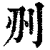 𠛂(印刷字体·清·康熙字典)