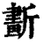 𣃂(印刷字体·清·康熙字典)