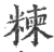 𥻂(印刷字体·宋·广韵)
