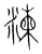 𥻂(传抄·宋·集篆古文韵海)