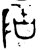 𬯂(金文·西周·西周早期)