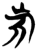 旗(简·楚〔战国〕·新蔡葛陵)
