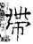 𢃄(石经·唐·开成石经)