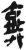 弃(简·秦·岳麓书院)