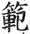范(印刷字体·明·洪武正韵)