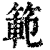 范(印刷字体·清·康熙字典)