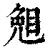 𥇅(印刷字体·清·康熙字典)