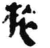 旅(简·秦·睡虎地)
