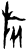 旅(甲骨文·商·黄组)