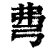 𢏇(印刷字体·清·康熙字典)