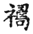 𥛇(传抄·宋·古文四声韵)