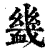 𧗇(印刷字体·清·康熙字典)