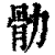 䯇(印刷字体·清·康熙字典)