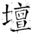 坛(石经·唐·开成石经)