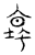 坛(传抄·宋·汗简)
