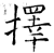 择(石经·唐·开成石经)