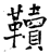 韇(石经·唐·开成石经)