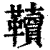 韇(印刷字体·清·康熙字典)