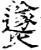 㸂(印刷字体·宋·增韵)