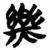 乐(简·楚〔战国〕·包山)