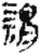 谓(简·秦·里耶)