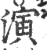 演(印刷字体·宋·广韵)