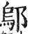 鄔(印刷字体·明·洪武正韵)