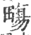 𤳈(印刷字体·宋·广韵)