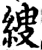 𦃈(印刷字体·宋·增韵)