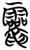 𪛈(简·楚〔战国〕·天星观)