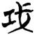𰏈(简·楚〔战国〕·上博)