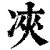 𠗉(印刷字体·清·康熙字典)