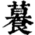 𦿉(印刷字体·清·康熙字典)