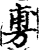 旉(印刷字体·宋·增韵)