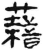 借(简·汉·张家山)