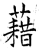 借(石经·唐·开成石经)