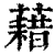 借(印刷字体·清·康熙字典)