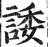 諉(印刷字体·明·洪武正韵)