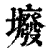 𡓊(印刷字体·清·康熙字典)