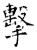擊(石经·唐·开成石经)