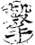 擊(印刷字体·宋·增韵)