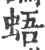 𧋋(印刷字体·宋·广韵)